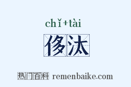 侈汰是什么意思的图片